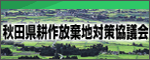 秋田県耕作放棄地対策協議会