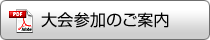 大会参加のご案内
