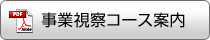 事業視察コース案内
