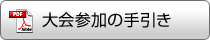 大会参加の手引き