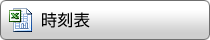 時刻表