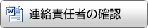 連絡責任者の確認