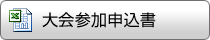 大会参加申込書