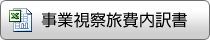 事業視察旅費内訳書