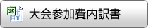 大会参加費内訳書