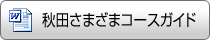 秋田さまざまコースガイド