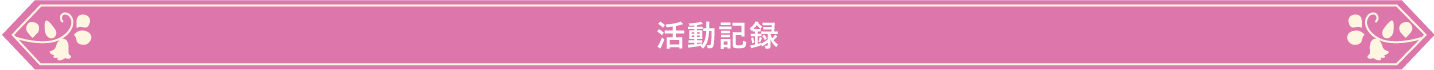 活動記録