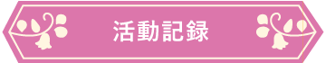 活動記録
